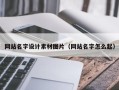江西网站名字设计素材图片（网站名字怎么起）